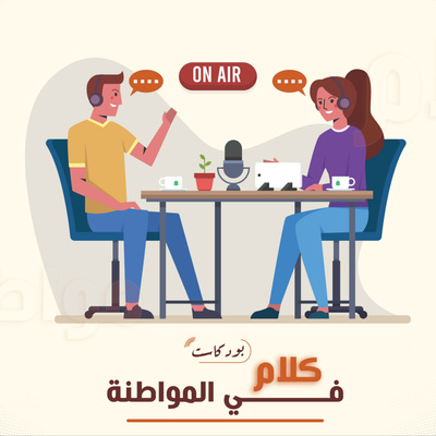 الصياغة الدستورية - قناة وطن