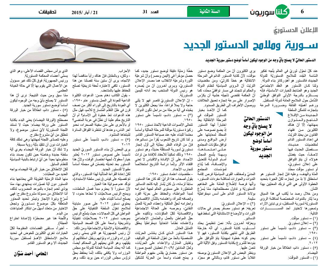 سورية وملامح الدستور الجديد