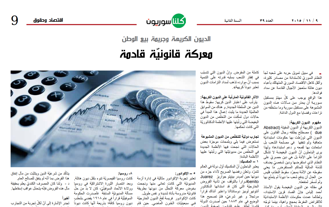 الديون الكريهة وجريمة بيع الوطن